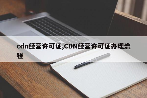 cdn经营许可证,CDN经营许可证办理流程-第1张图片