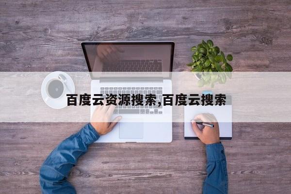 百度云资源搜索,百度云搜索-第1张图片