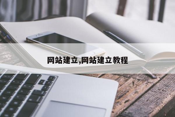 网站建立,网站建立教程-第1张图片
