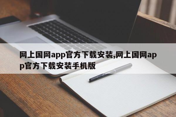 网上国网app官方下载安装,网上国网app官方下载安装手机版-第1张图片