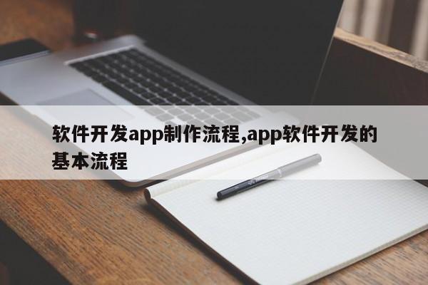 软件开发app制作流程,app软件开发的基本流程-第1张图片