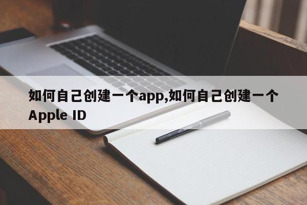 如何自己创建一个app,如何自己创建一个Apple ID-第1张图片