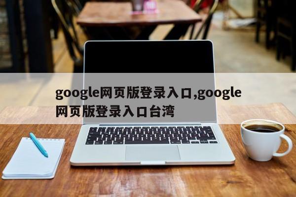 google网页版登录入口,google网页版登录入口台湾-第1张图片