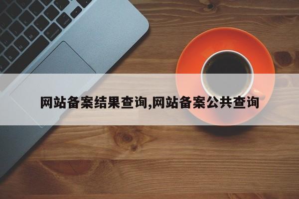 网站备案结果查询,网站备案公共查询-第1张图片