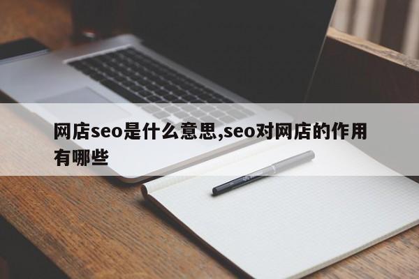 网店seo是什么意思,seo对网店的作用有哪些-第1张图片