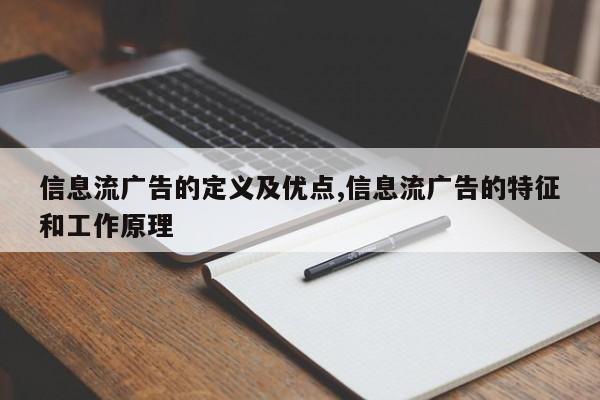 信息流广告的定义及优点,信息流广告的特征和工作原理-第1张图片